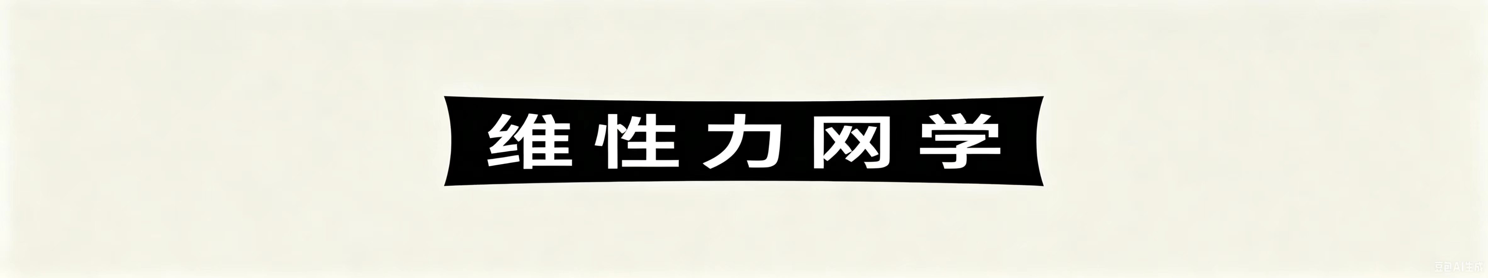 维性力网学.jpg