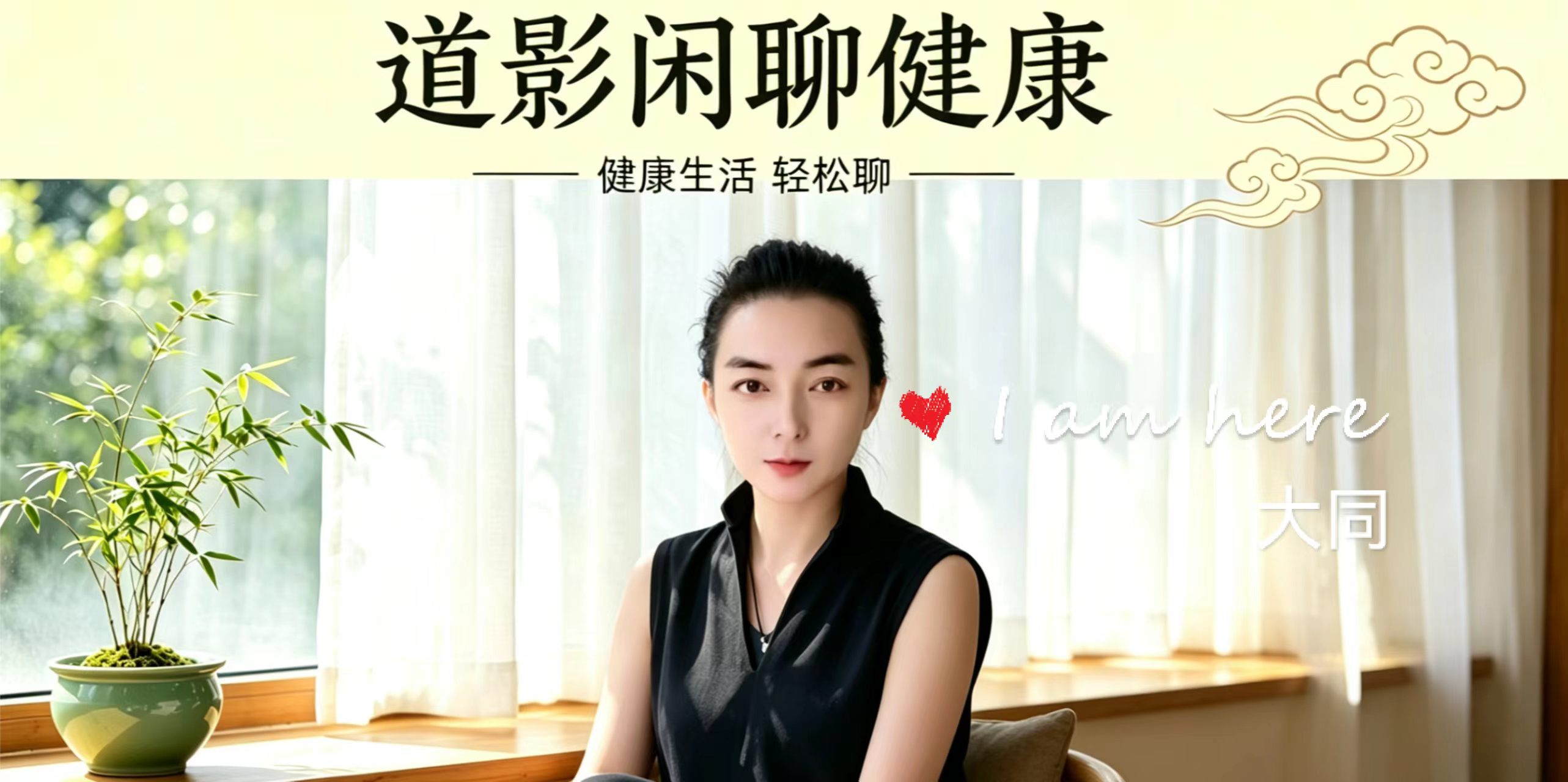 道影闲聊健康｜栏目开篇自序