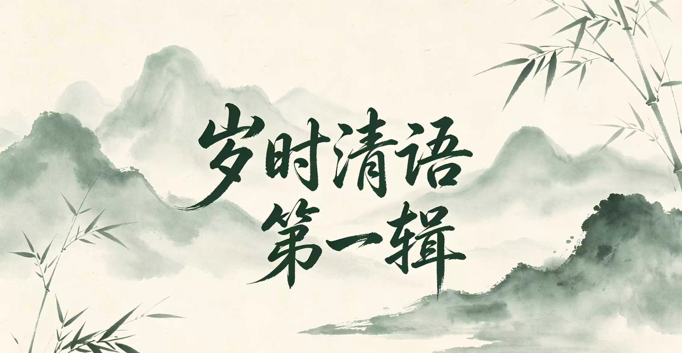 岁时清语