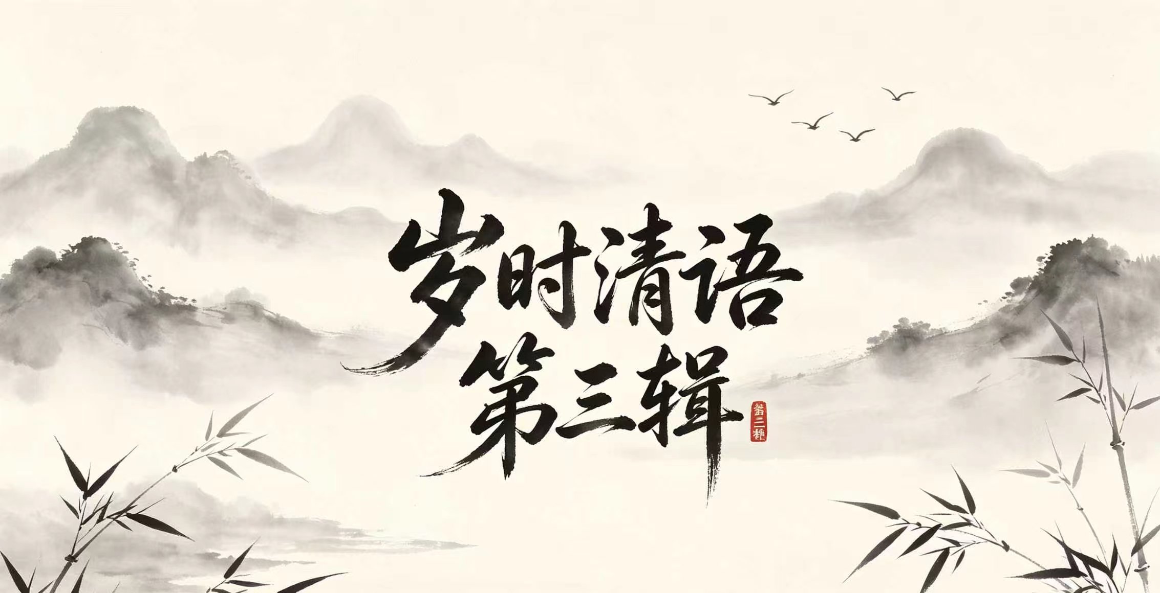 岁时清雨