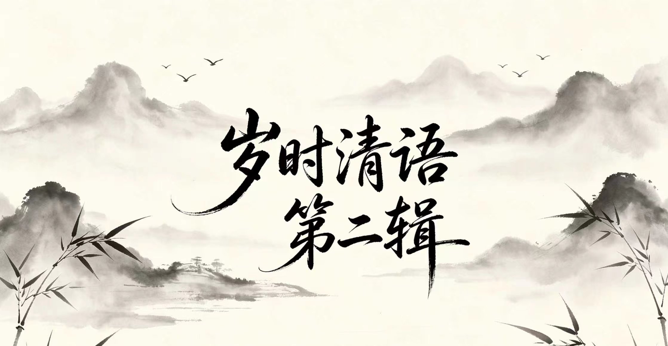 岁时清雨