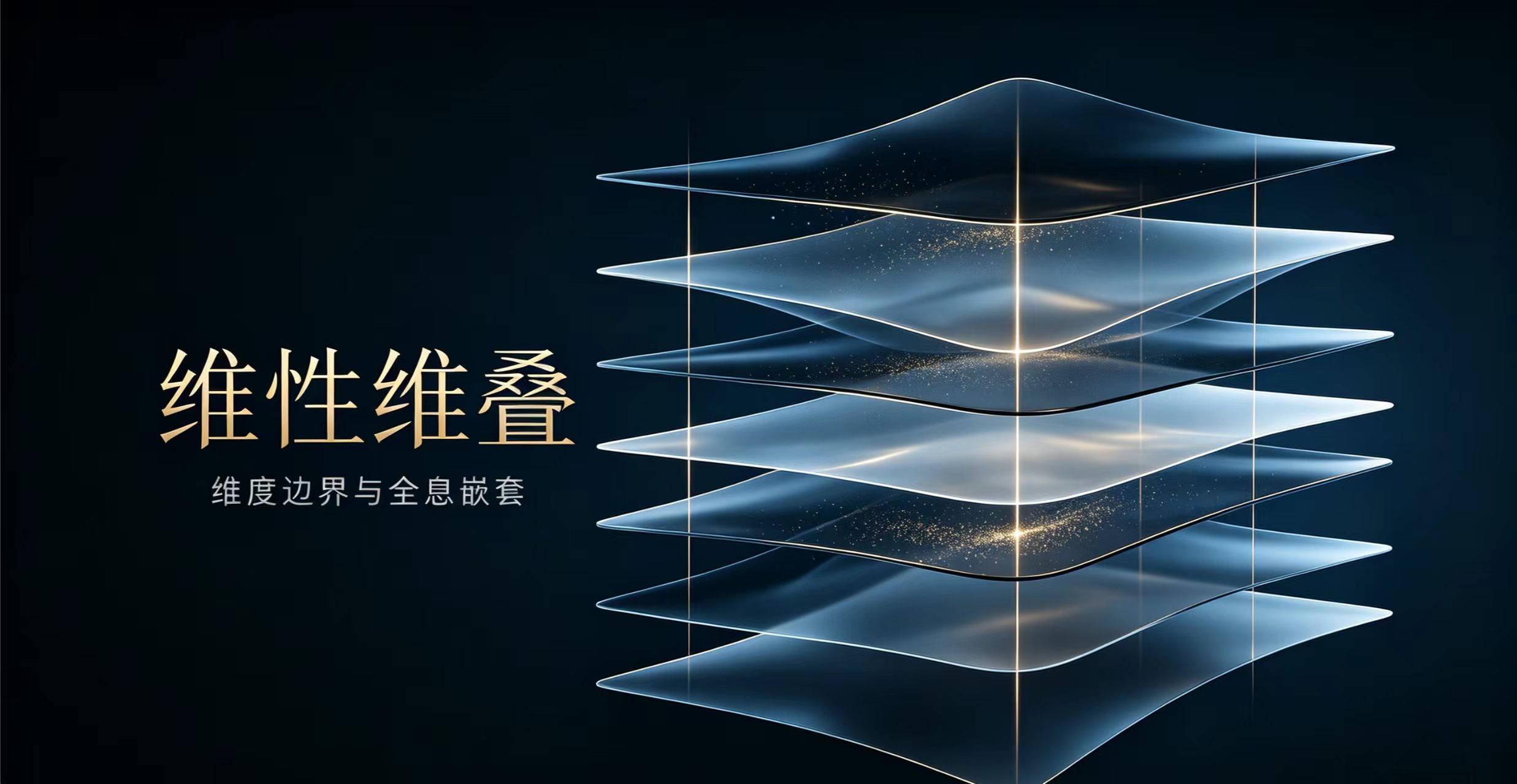 维性维叠