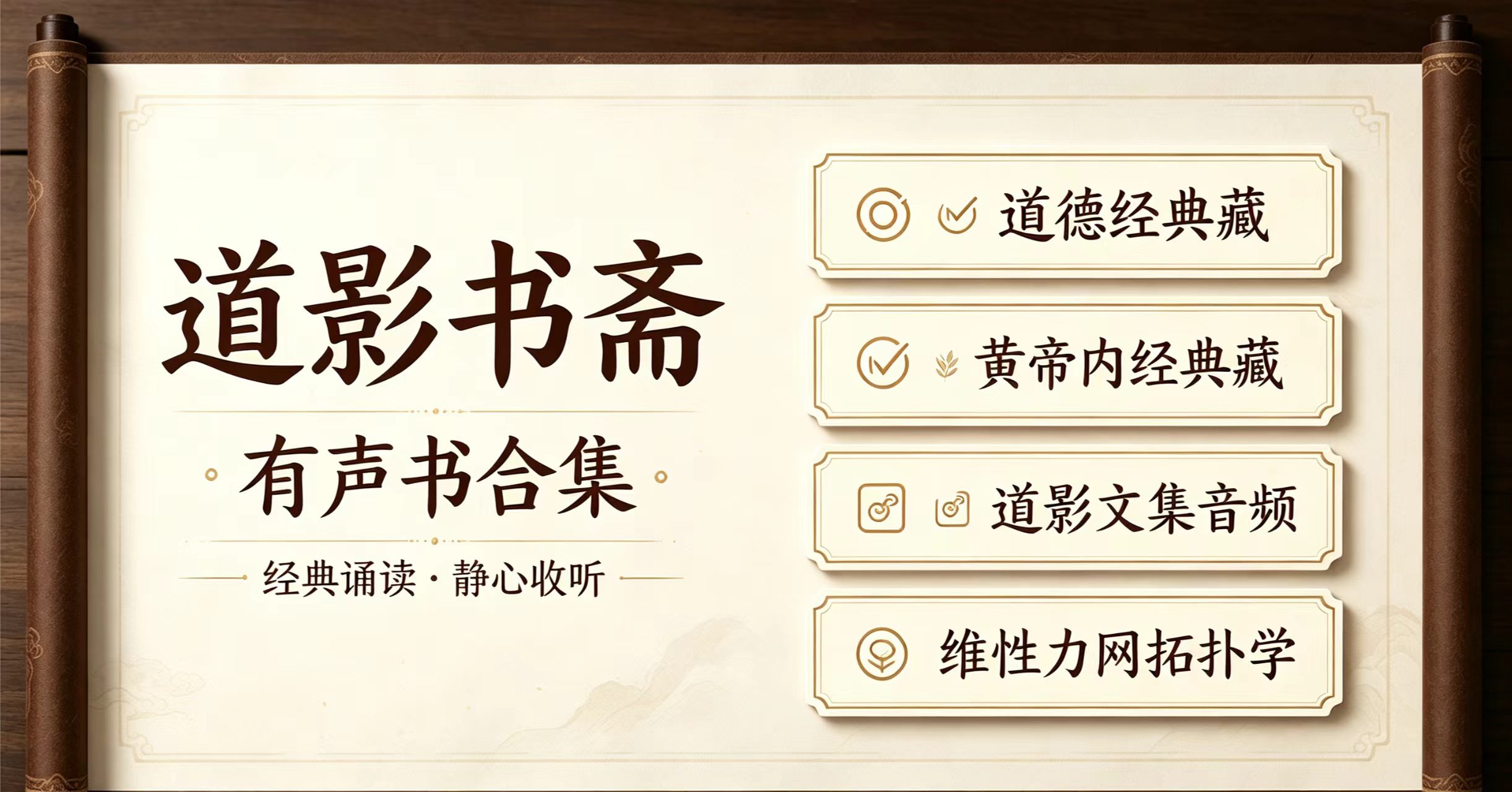 道影子国学《道影书斋有声书合集》国学实修解读配图