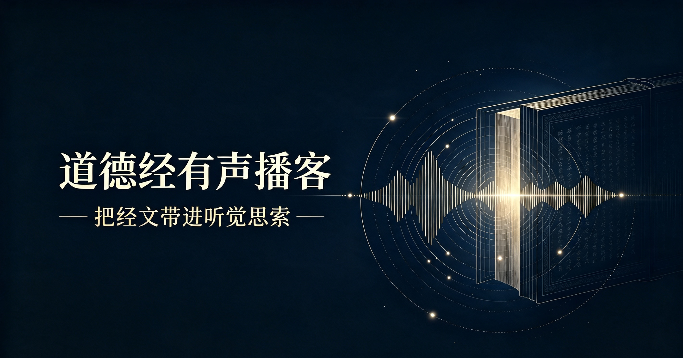 道德经新解有声播客