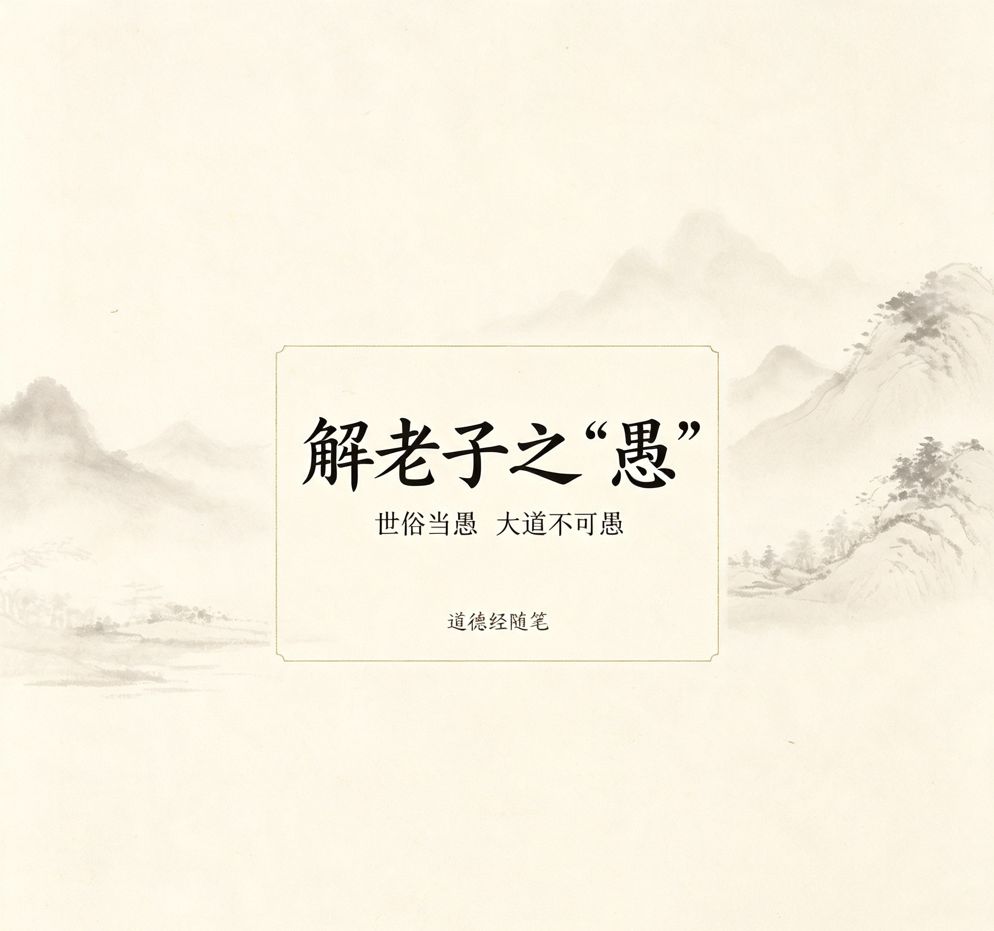道影子国学《未命名文档》国学实修解读配图