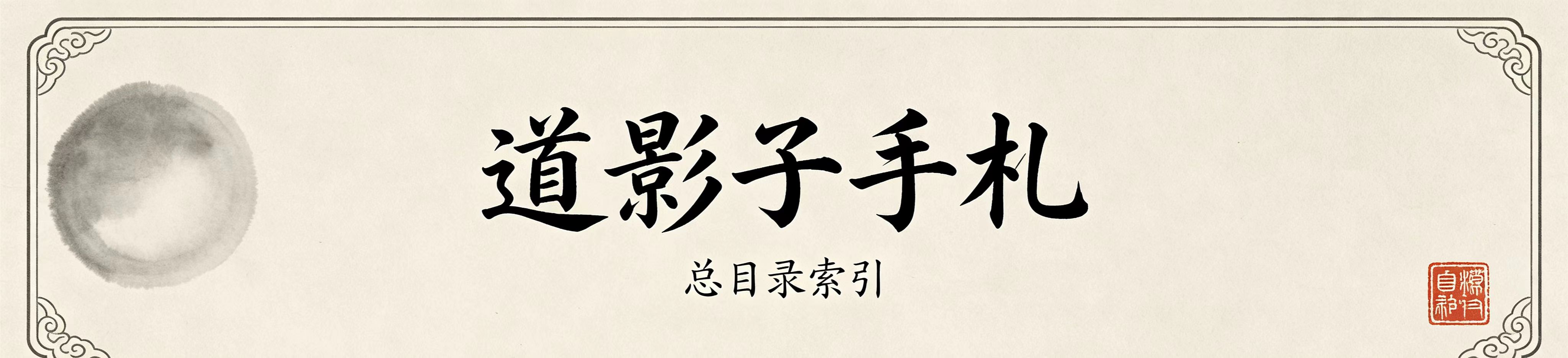 道影子国学《未命名文档》国学实修解读配图